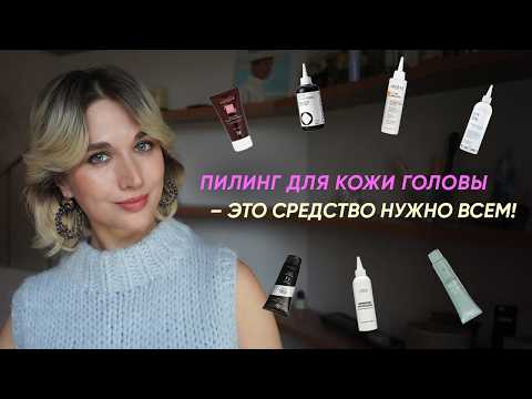Видео: Пилинги для кожи головы: почему они важны и подборка лучших
