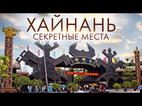 Видео: ПУТЕШЕСТВИЕ В ХАЙНАНЬ, КИТАЙ: ЧТО ПОСМОТРЕТЬ? СЕКРЕТНЫЕ МЕСТА И САМЫЕ ПОПУЛЯРНЫЕ ЛОКАЦИИ!