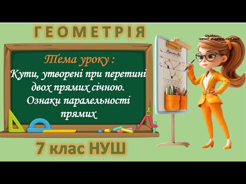 Видео: Кути, утворені при перетині двох прямих січною. Ознаки паралельності прямих (Геометрія 7 клас НУШ)