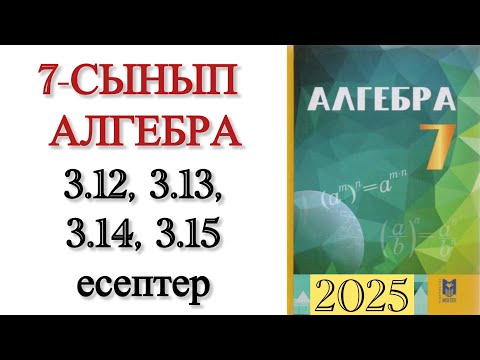 Видео: 7 сынып алгебра 3.12, 3.13, 3.14, 3.15 есептер