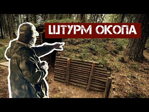 Видео: Штурм окопа