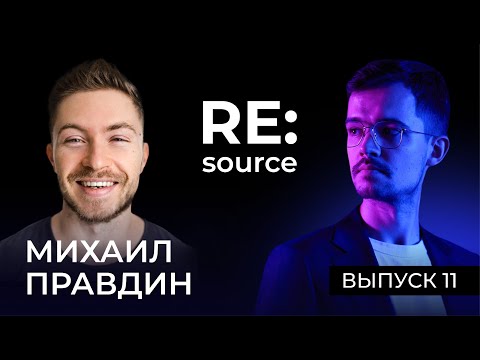 Видео: Сustomer development, UX, JTBD, глубинные интервью. В гостях Михаил Правдин, Cloud Research
