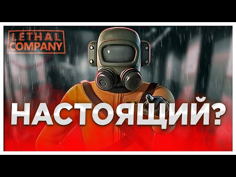 Видео: Ты настоящий? | Lethal Company | Coop FaUsTnp