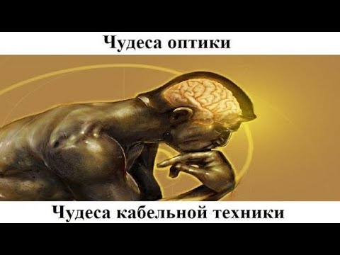 Видео: # 5.10. Чудеса кабельной техники