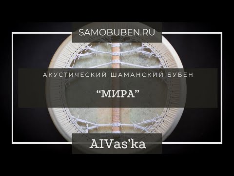 Видео: Шаманский бубен "Мира"