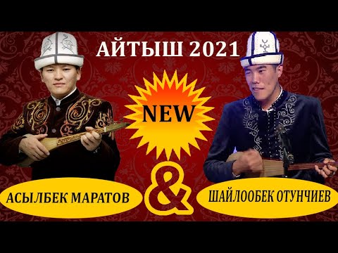 Видео: Супер Айтыш 2021/ Асылбек Маратов & Шайлообек Отунчиев