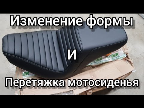 Видео: Изменение формы и перетяжка мотосиденья под Saddlemen.