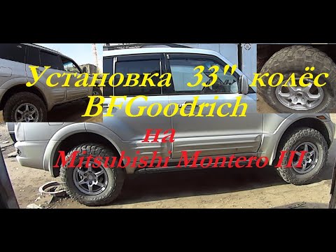 Видео: Установка 33 колёс BFGoodrich на мицубиси Монтеро 3