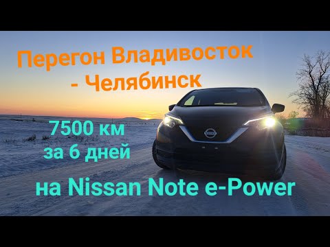 Видео: Перегон Владивосток - Челябинск на Nissan Note e-Power, 7500км за 6 дней.