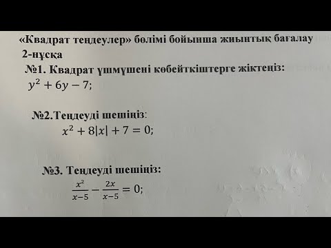 Видео: 8-сынып алгебра 2-тоқсан 2-нұсқа бжб-2