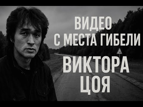 Видео: Последние часы жизни Виктора Цоя видео с места гибели