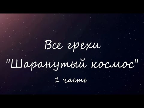 Видео: Все грехи "Шаранутый космос" 1 часть