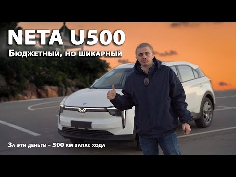 Видео: Бюджетный электромобиль Neta U500. Обзор и тест драйв.