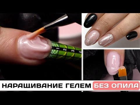 Видео: БЫСТРО в 2 раза ✅Наращивание гелем без опила ✅НАРАЩИВАНИЕ на формы ✅Гель скоростное наращивание