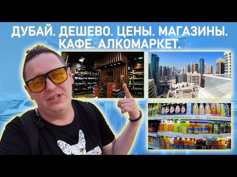 Видео: ДУБАЙ. ДЕШЕВО. ЦЕНЫ. МАГАЗИНЫ.КАФЕ. АЛКОМАРКЕТ.