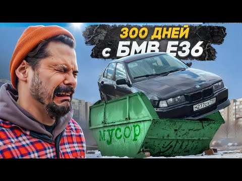 Видео: 300 дней с #BMW e36 или чахлый #дрифт!
