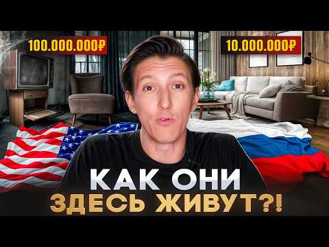 Видео: Как ВЫЖИВАЮТ американцы?! ХАЛУПЫ за МИЛЛИОНЫ ДОЛЛАРОВ в США | Александр N и YouHollywood