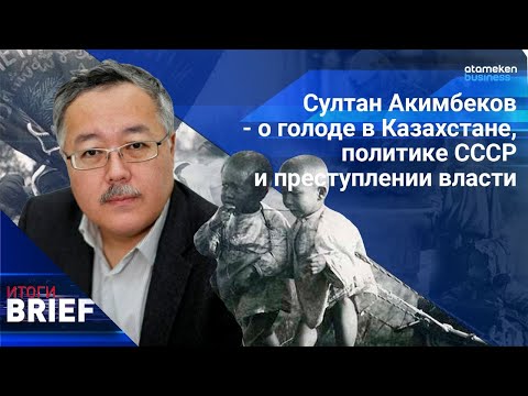 Видео: Султан Акимбеков - о голоде в Казахстане, политике СССР и преступлении власти / Итоги.BRIEF 03.06