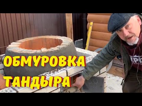 Видео: Уличный комплекс с тандыром: обмуровка