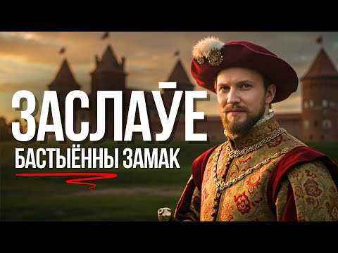 Видео: ЗАСЛАЎЕ: БАСТЫЁННЫ ЗАМАК