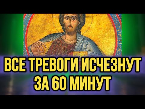 Видео: ⚠️СВЯТАЯ МОЛИТВА УБЕРЁТ СТРАХ И ТРЕВОГУ ЗА 1 ЧАС