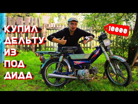 Видео: КУПИЛ "ТЮНИНГ" ДЕЛЬТУ ИЗ ПОД ДЕДА. ЗАЧЕМ?