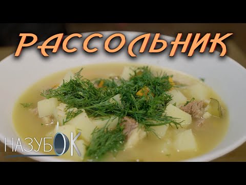 Видео: Рассольник - суп, который напоминает о детстве. #назубок