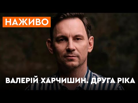 Видео: 🔴ВАЛЕРІЙ ХАРЧИШИН | Інтерв'ю зі співаком та концерт гурту ДРУГА РІКА | Онлайн-трансляція