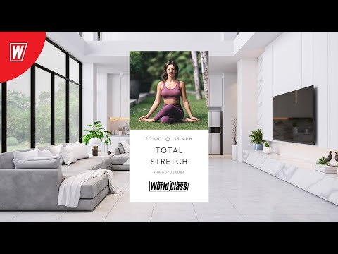 Видео: TOTAL STRETCH с Яной Боровковой | 16 января 2022 | Онлайн-тренировки World Class