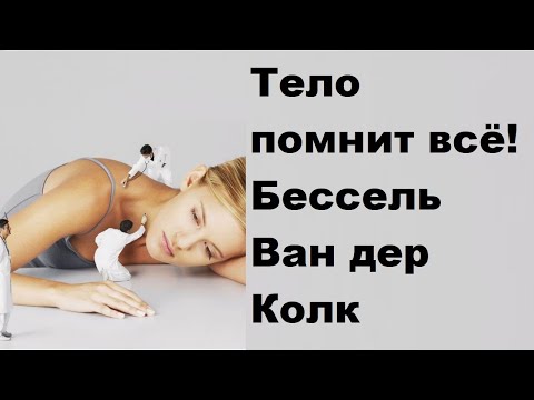 Видео: Тело помнит всё! Бессель Ван дер Колк