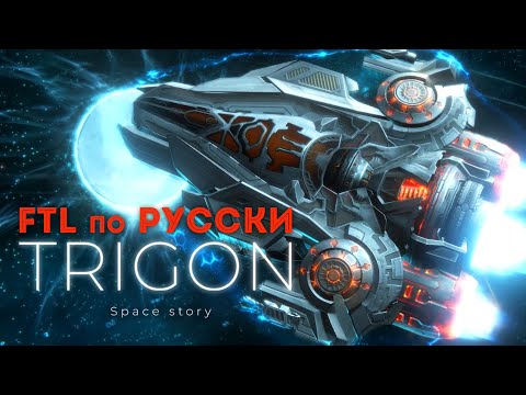 Видео: Юра, у нас получилось? | Обзор игр - Первый взгляд | Trigon: Space Story