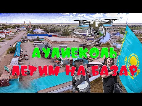 Видео: По воскресеньям здесь ходят на базар. Аулиеколь зашли в бывший автовокзал. Облетели на дроне DJI