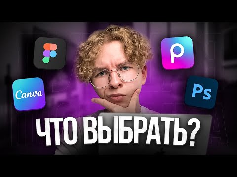 Видео: В какой программе делать дизайн? | Лучшая программа для графического дизайна в 2024