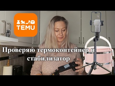 Видео: Vlog. Заказала термоконтейнер и стабилизатор для видео с TEMU. Как я задолбалась...