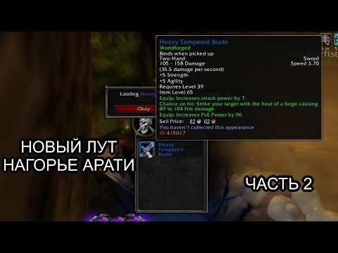 Видео: Conquest of Azeroth & Bronzebeard - Новые предметы в открытом мире Нагорье Арати часть 2 | Ascension