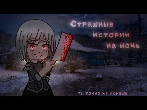 Видео: *•Страшные истории на ночь•* Gacha club/life/nox |16 часть| [час]