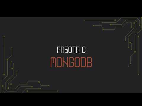 Видео: Работа с MongoDB (Compass)
