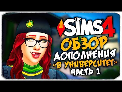 Видео: В УНИВЕРСИТЕТЕ - THE SIMS 4 - ОБЗОР ДОПОЛНЕНИЯ (СИМС 4, CAS, РЕЖИМ СТРОИТЕЛЬСТВА)
