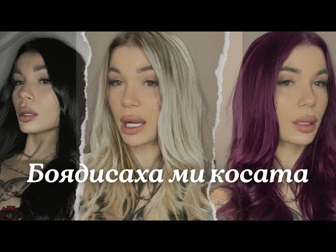 Видео: БОЯДИСАХА МИ КОСАТА 😱