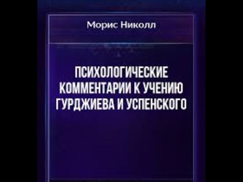 Видео: Психологические комментарии 1-й том часть 1