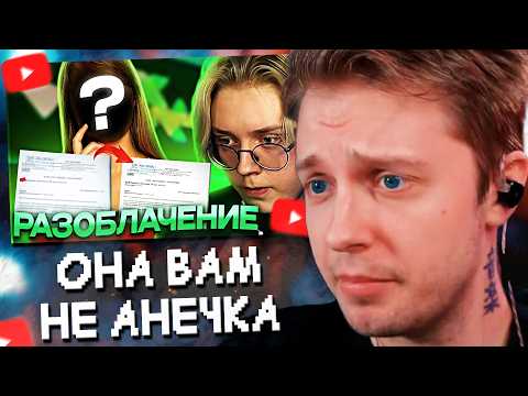 Видео: СТИНТ СМОТРИТ: ОНА ВАМ НЕ АНЕЧКА // КАК ДОНАТЕРША ОБМАНЫВАЛА ДРЕЙКА