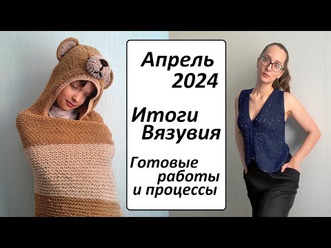 Видео: ПЯТЬ Готовых работ \ ИТОГИ Вязувия \ АПРЕЛЬ 2024 \ Описание \ УльянаChe