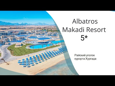 Видео: Albatros Makadi Resort 5* Новинка в цепочке отелей Albatros