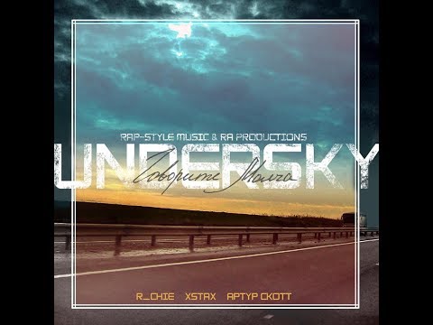 Видео: R_Chie, XstaX, Артур Скотт - ''Undersky 1: Говорите Молча'' (Full Mixtape)