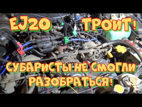 Видео: Субару EJ20 троит на газу. Неожиданная причина! Помог осциллограф Постоловского.