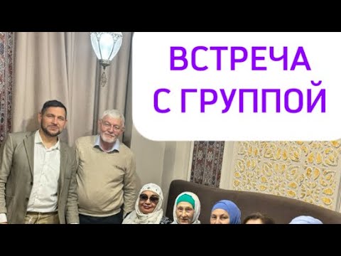 Видео: Едем в Узбекистан: встреча с группой (Рашид Амишов)