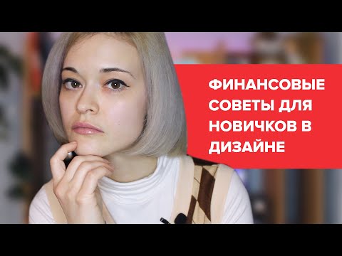 Видео: 6 ФИНАНСОВЫХ СОВЕТОВ ДЛЯ НОВИЧКОВ В ДИЗАЙНЕ (Моя реакция на статью)