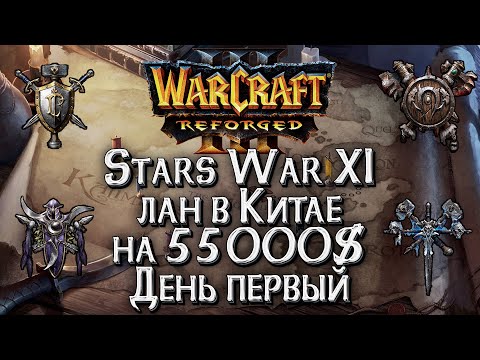 Видео: [СТРИМ] Лан в Китае на 55000$: Финал Warcraft 3 Reforged