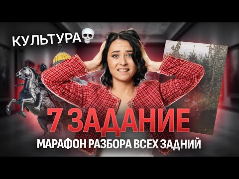 Видео: 7 задание ЕГЭ по истории | Как решать задание по культуре? | Умскул