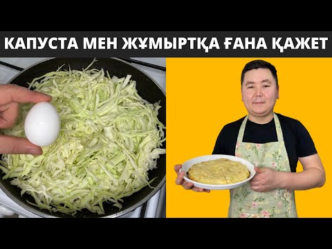 Видео: КАПУСТА мен ЖҰМЫРТҚА ҒАНА қажет. ӨТЕ ерекше ТІСКЕБАСАР